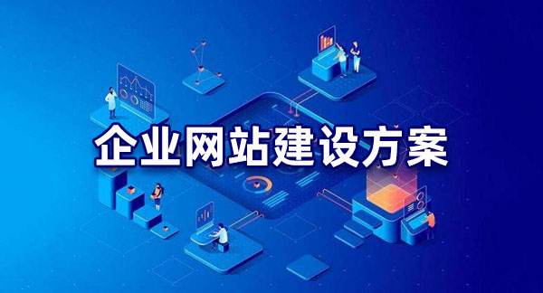 企業(yè)網(wǎng)站建設方案