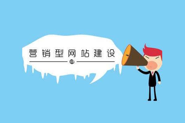 影響營(yíng)銷(xiāo)型網(wǎng)站成敗的主要因素